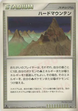 ハードマウンテン