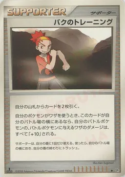 バクのトレーニング