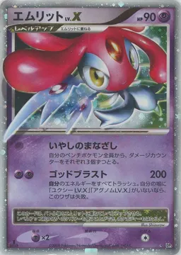 エムリットLV.X:1ED