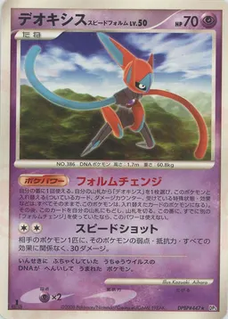 デオキシススピードフォルム