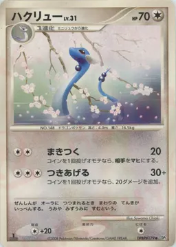 ハクリュー