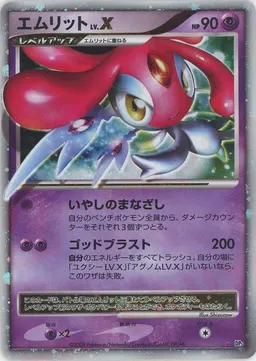 エムリットLV.X:再販