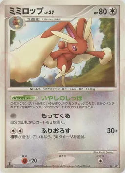 ミミロップ