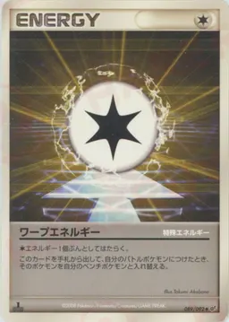 ワープエネルギー