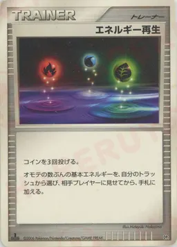 エネルギー再生:レアリティなし