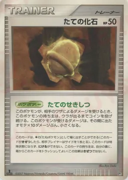 たての化石:レアリティなし