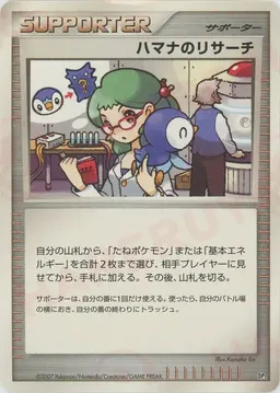 ハマナのリサーチ:レアリティなし