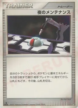 夜のメンテナンス:レアリティなし