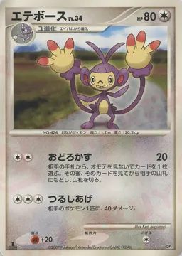 エテボース*レアリティなし