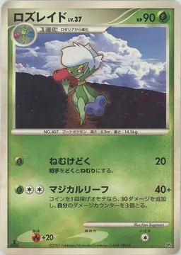 ロズレイド*レアリティなし