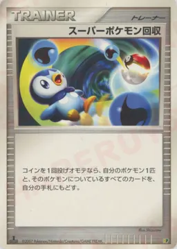 スーパーポケモン回収:レアリティなし