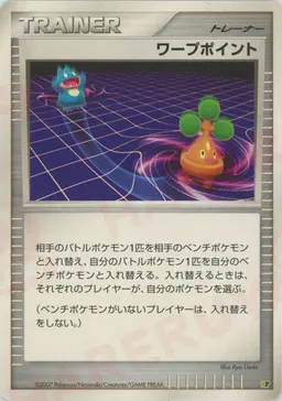 ワープポイント:レアリティなし