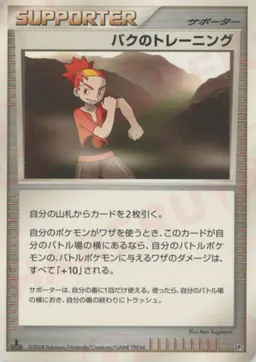 バクのトレーニング:レアリティなし