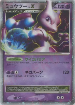 ミュウツーLV.X:1ED:レアリティなし