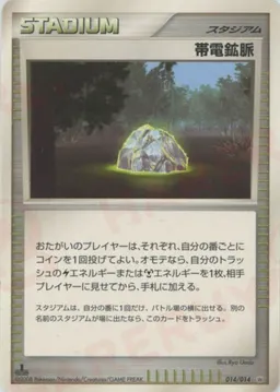 帯電鉱脈:レアリティなし