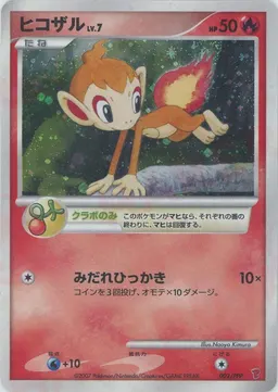 ヒコザル