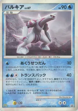 パルキア