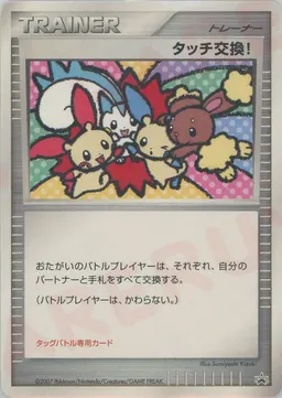 タッチ交換！