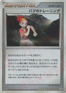 バクのトレーニング:プロモ