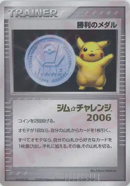 勝利のメダル:ジム☆チャレンジ2006:箔押し