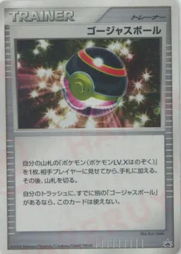 ゴージャスボール