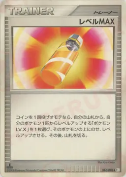 レベルMAX