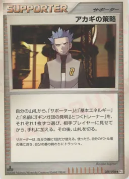 アカギの策略