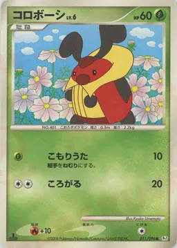 コロボーシ