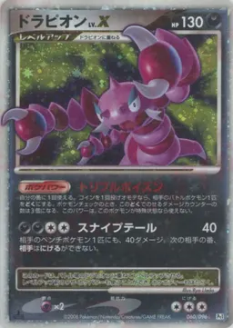 ドラピオンLV.X:1ED