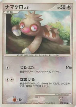ナマケロ