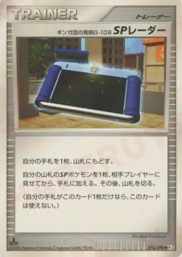 ギンガ団の発明G-109 SPレーダー
