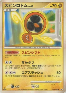 スピンロトム