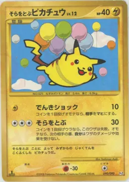 そらをとぶピカチュウ:復刻:1ED