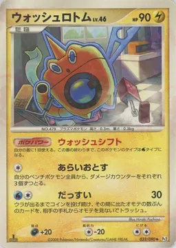 ウォッシュロトム