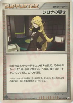 シロナの導き