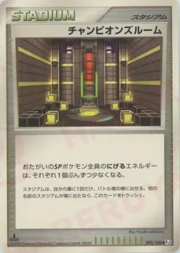 チャンピオンズルーム