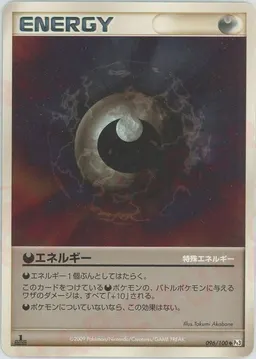 悪エネルギー