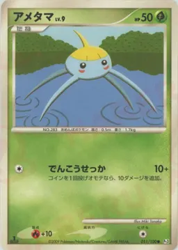アメタマ