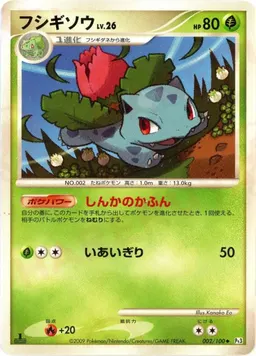 フシギソウ