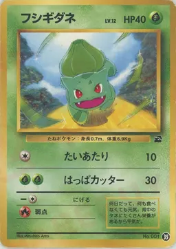 フシギダネ