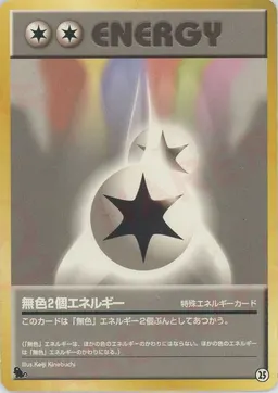 無色2個エネルギー