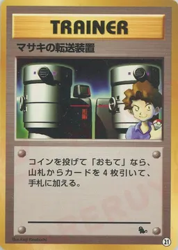 マサキの転送装置
