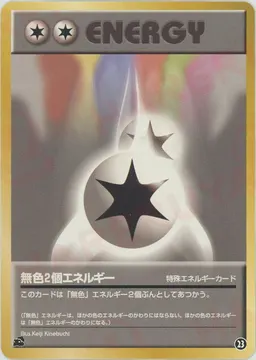 無色2個エネルギー