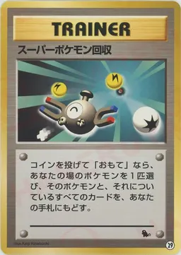 スーパーポケモン回収