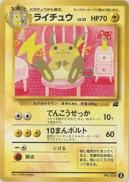 ライチュウ