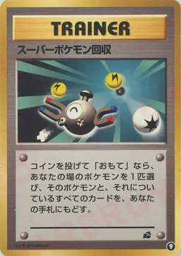 スーパーポケモン回収