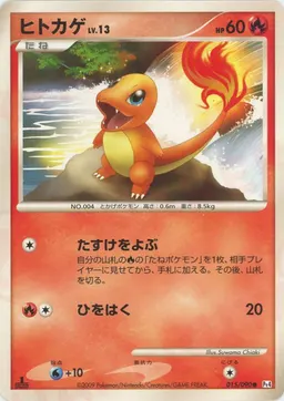 ヒトカゲ