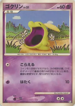 ゴクリン