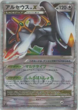 アルセウスLV.X:1ED