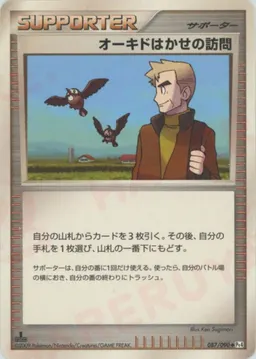 オーキドはかせの訪問